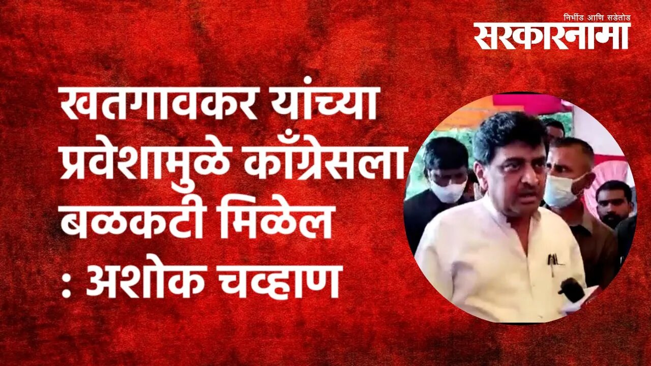 खतगावकर यांच्या प्रवेशामुळे काँग्रेसला बळकटी मिळेल :अशोक चव्हाण | Politics | Maharashtra |Sarkarnama