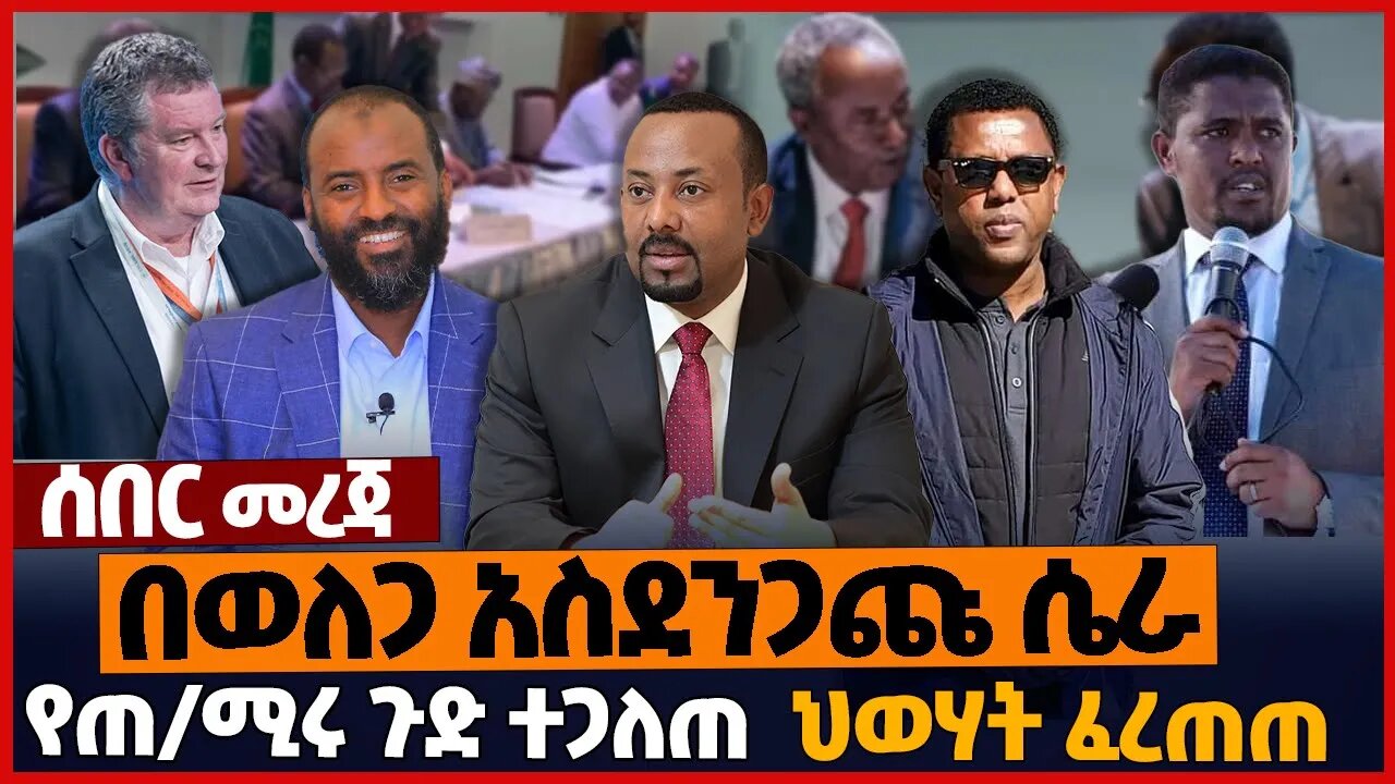 በወለጋ አስደንጋጩ ሴራ❗የጠ/ሚሩ ጉድ ተጋለጠ❗ህወሃት ፈረጠጠ❗#ethiopia | Oromia | Shene | Wollega | Tigray | Abiy | Dec-04