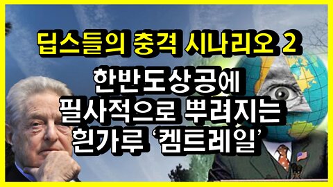 [#519] 딥스들의 충격 시나리오 2- 한반도상공에 필사적으로 뿌려지는 흰가루 '켐트레일