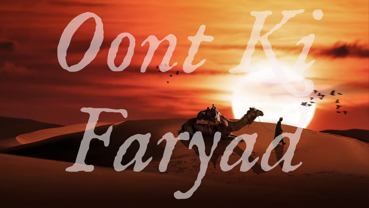 Oont Ki Faryad | Seerat