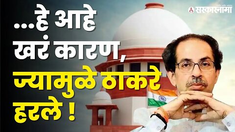 भांडण काँग्रेस-राष्ट्रवादीचे ; बळी गेला ठाकरेंचा! | Congress | NCP | Shivsena UBT | Sarkarnama Video