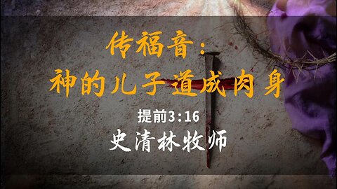 2023-11-26 《传福音：神的儿子道成肉身》- 史清林牧师