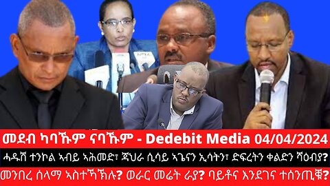 ሓዱሽ ተንኮል ኣብይ ኣሕመድ፣ ጃህራ ሲሳይ ኣጌናን ኢሳትን፣ ድፍረት ሻዕብያ፣ መንበረ ሰላማ ኣስተኻኽሉ? ወራር መሬት ራያ? ባይቶና እንደገና ተሰንጢቑ?