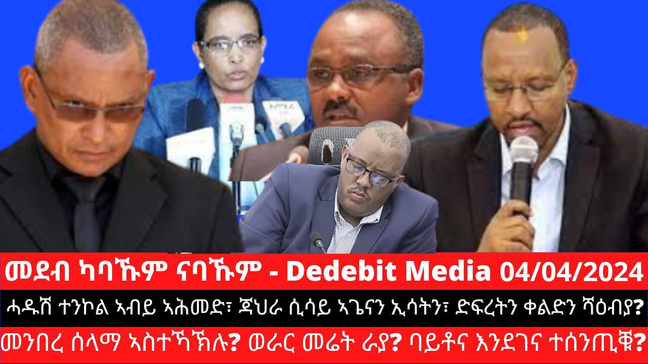 ሓዱሽ ተንኮል ኣብይ ኣሕመድ፣ ጃህራ ሲሳይ ኣጌናን ኢሳትን፣ ድፍረት ሻዕብያ፣ መንበረ ሰላማ ኣስተኻኽሉ? ወራር መሬት ራያ? ባይቶና እንደገና ተሰንጢቑ?