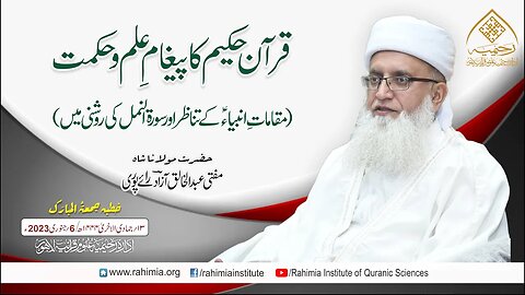 خطبہ جمعہ/ قرآن حکیم کا پیغامِ علم و حکمت(مقاماتِ انبیاء.../ مفتی عبدالخالق آزاد رائے پوری