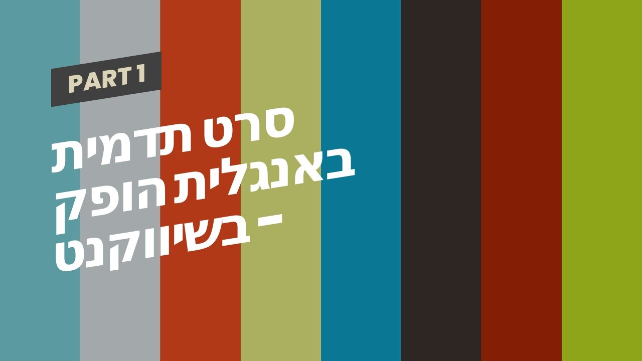 סרט תדמית באנגלית הופק בשיווקנט - shivuknet.co.il