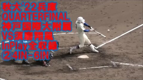 一瞬Tie【秋大'22兵庫/InPlay全収録】QF 神戸国際大附属VS須磨翔風②4IN-6iN