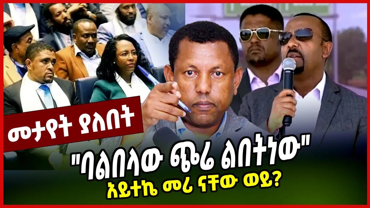 አይተኬ መሪ ናቸው ወይ? | "ባልበላው ጭሬ ልበትነው" || LIDETU AYALEW || ABIY AHMED || APRIL-11-23