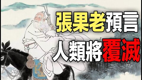 🔥🔥張果老預言2021人類將覆滅❗❗3eye.
