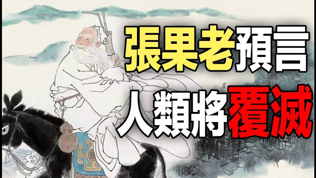 🔥🔥張果老預言2021人類將覆滅❗❗3eye.