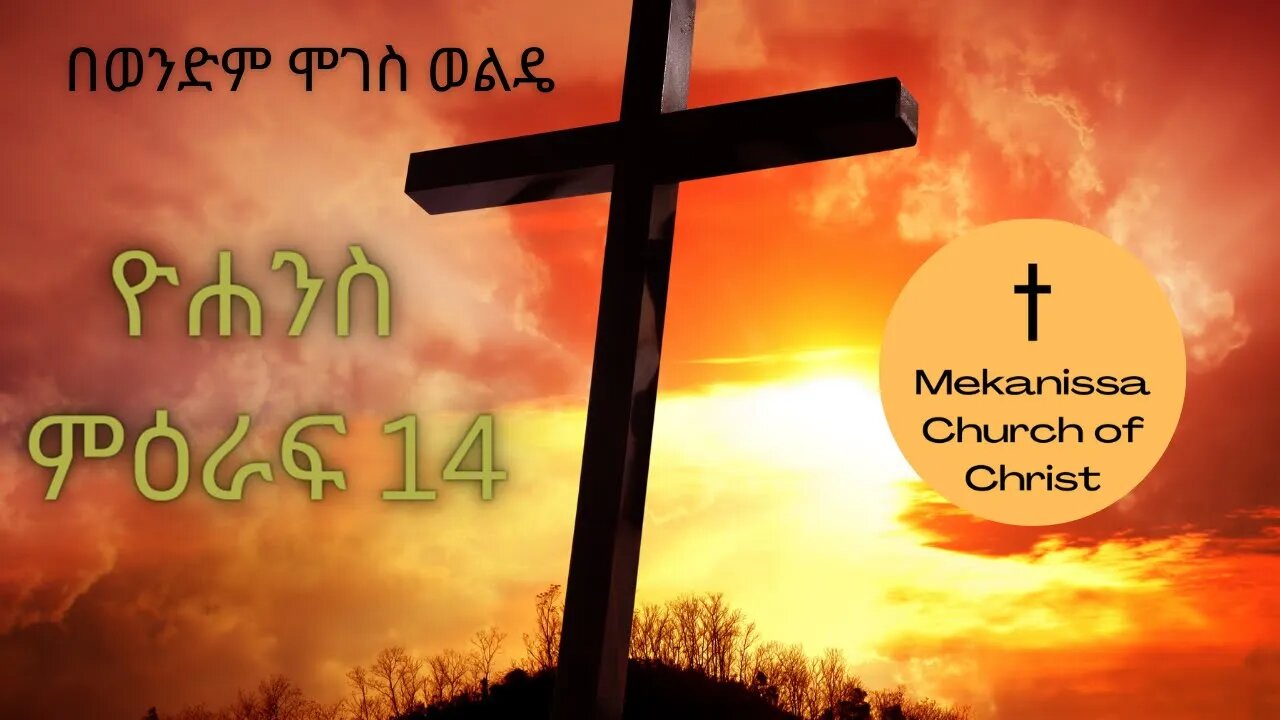 ዮሐንስ ምዕራፍ 14