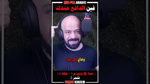فين الدافع عندك