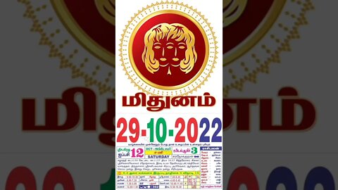 மிதுனம் || இன்றைய ராசிபலன் || 29|10|2022 சனிக்கிழமை