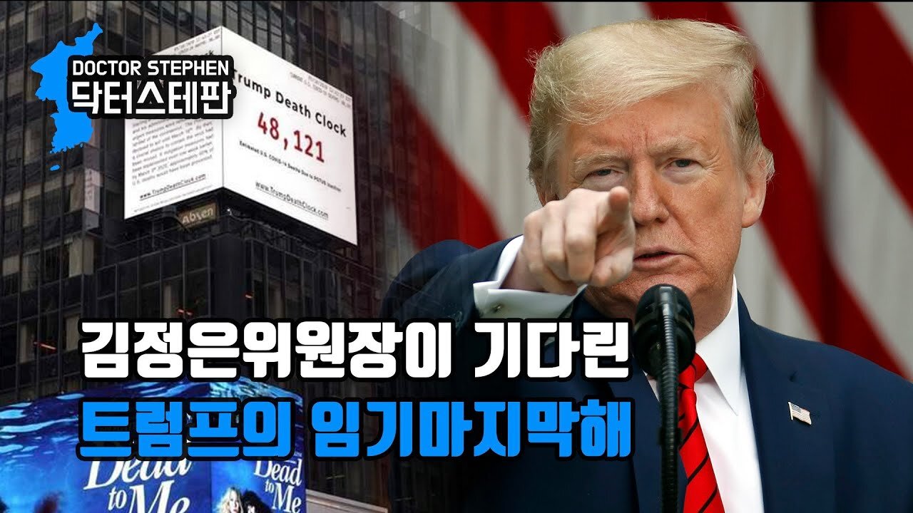 [닥터스테판] 006. 김정은위원장이 기다린 트럼프의 임기마지막해 | Chairman Kim Jong Un Waits Trump’s Last Year Of Presidency