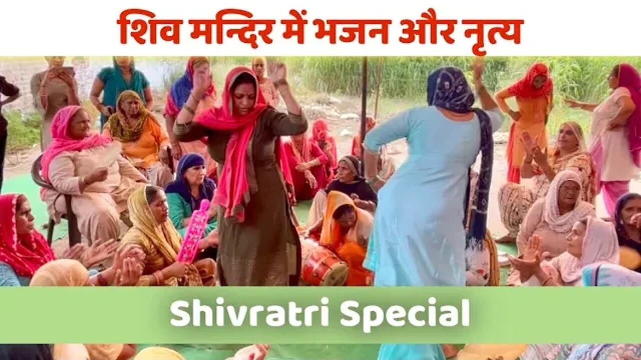 Shiv mandir Gawalra । भजन और डान्स ।Shivratri special