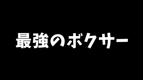 【アソビ大全５１】最強のボクサー！かかってきな！＞＜【潤羽るしあ/ホロライブ】