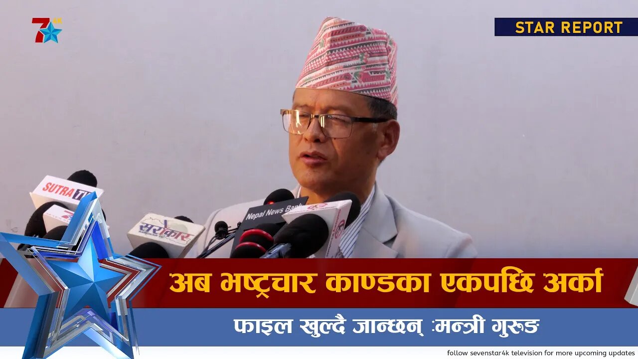 अब भ्रष्टाचार काण्डका एकपछि अर्का फाइल खुल्दै जान्छन् : मन्त्री गुरुङ ||