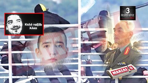 Τίζερ Εφημερίδας Μακελειό Πέμπτη 03 Φεβρουαρίου 2022