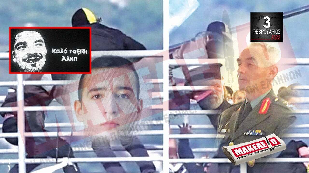 Τίζερ Εφημερίδας Μακελειό Πέμπτη 03 Φεβρουαρίου 2022