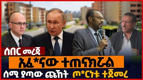አፈ*ናው ተጠናክሯል❗ሰሚ ያጣው ጩኸት❗ጦ*ርነቱ ተጀመረ❗#ethiopia | Gonder | A.A | Oromia | Amhara | Jan-8-2023