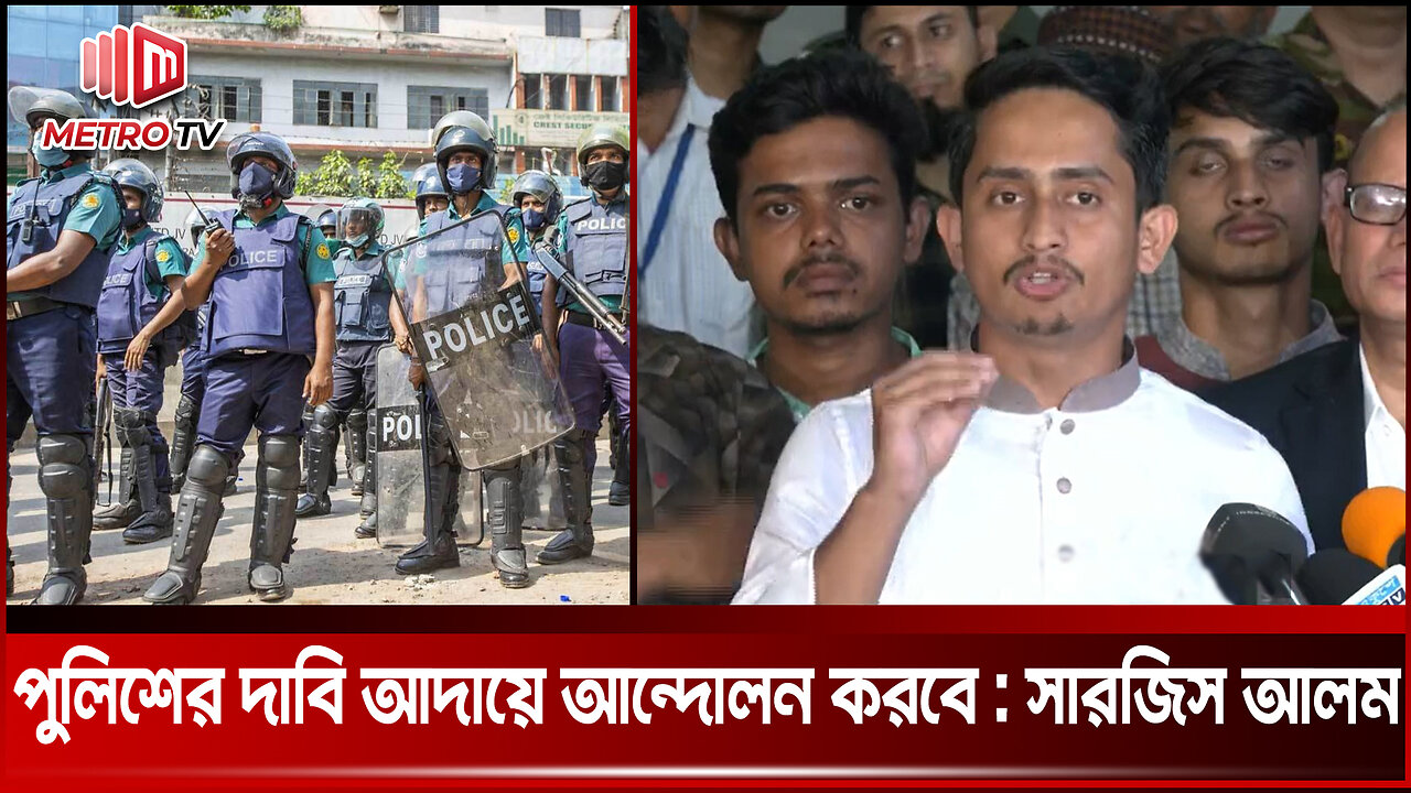 বৈষম্যবিরোধী ছাত্র আন্দোলন পুলিশের দাবি আদায়ে আন্দোলন করবে: সারজিস আলম | The Metro TV