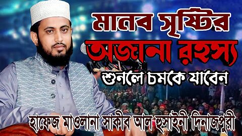 মানব সৃষ্টির অজানা রহস্য শুনলে চমকে যাবেন । Mawlana Sakib Al Hossain Dinajpure | 01722248159