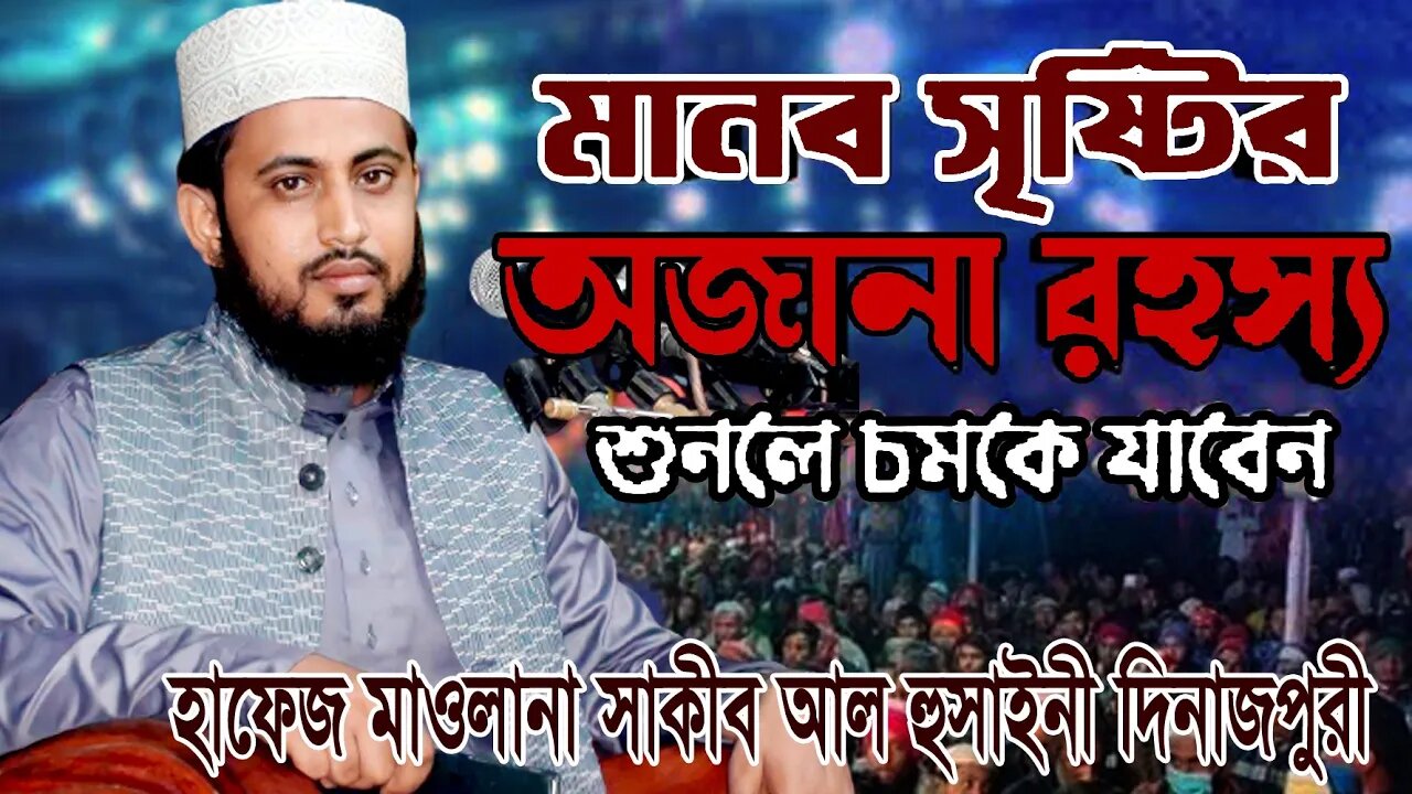 মানব সৃষ্টির অজানা রহস্য শুনলে চমকে যাবেন । Mawlana Sakib Al Hossain Dinajpure | 01722248159