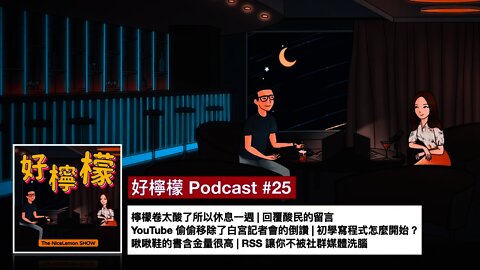 [Ep. 25] 檸檬卷太酸了所以休息一週 | 回覆酸民的留言 | YouTube 偷偷移除了白宮記者會的倒讚？| 初學寫程式怎麼開始？| @啾啾鞋 的書含金量很高 | RSS 讓你不被社群媒體洗腦