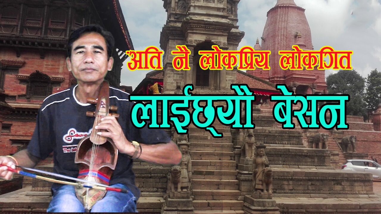 Nepali Lok Song "Laichheu Besana" \ Sarangi Song\