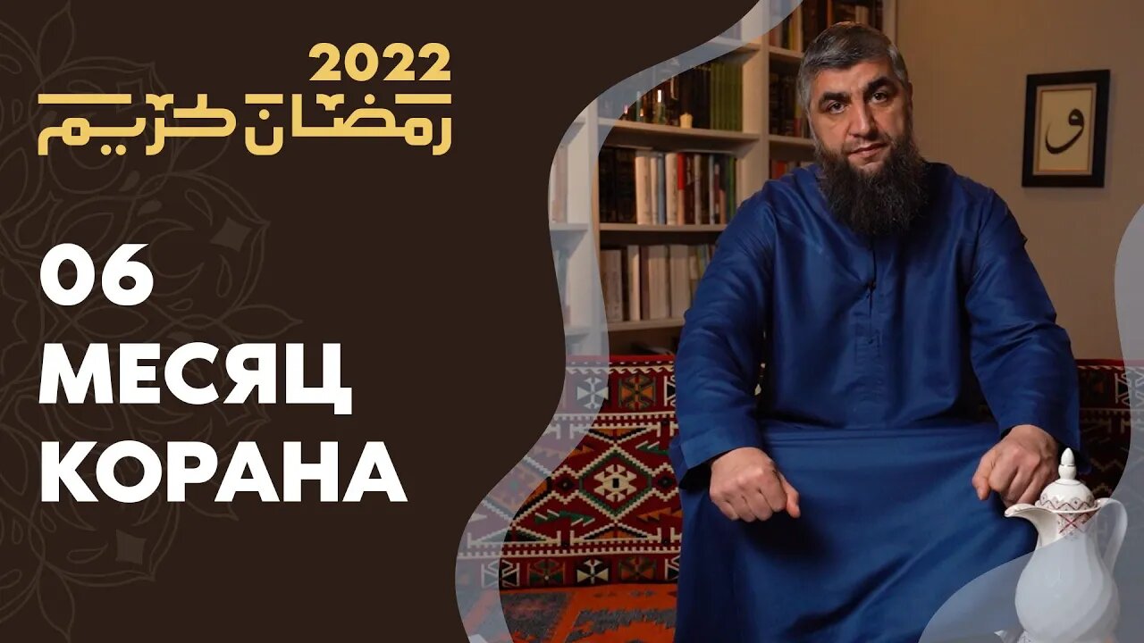 06 - Месяц Корана