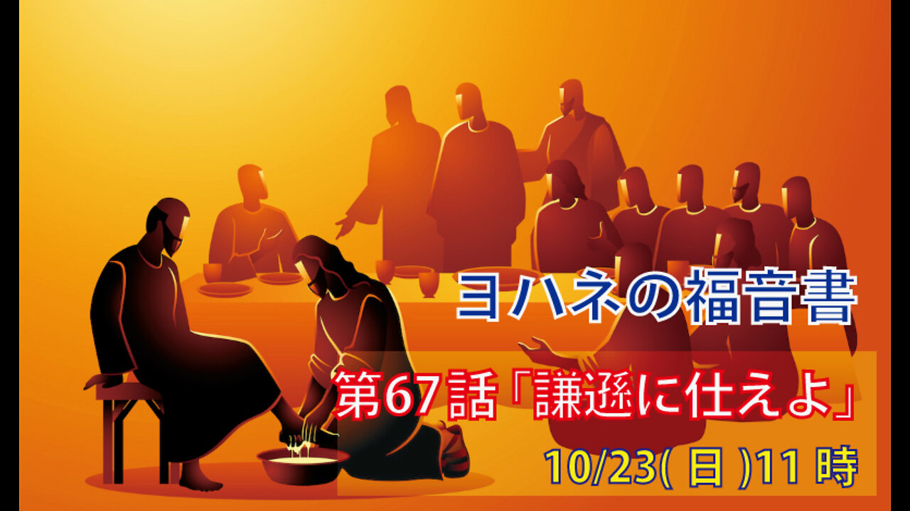 ｢謙遜に仕えよ｣(ヨハネ13.12-20)みことば福音教会2022.10.23(日)
