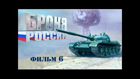 Броня России. Документальный сериал. Фильм шестой.