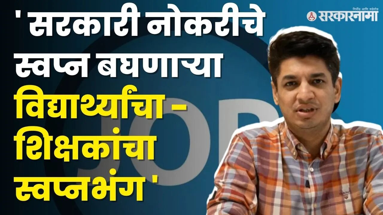 Satyajeet Tambe यांची सरकारला निर्णय मागे घेण्यासाठी विनंती | Kantrat Bharati |