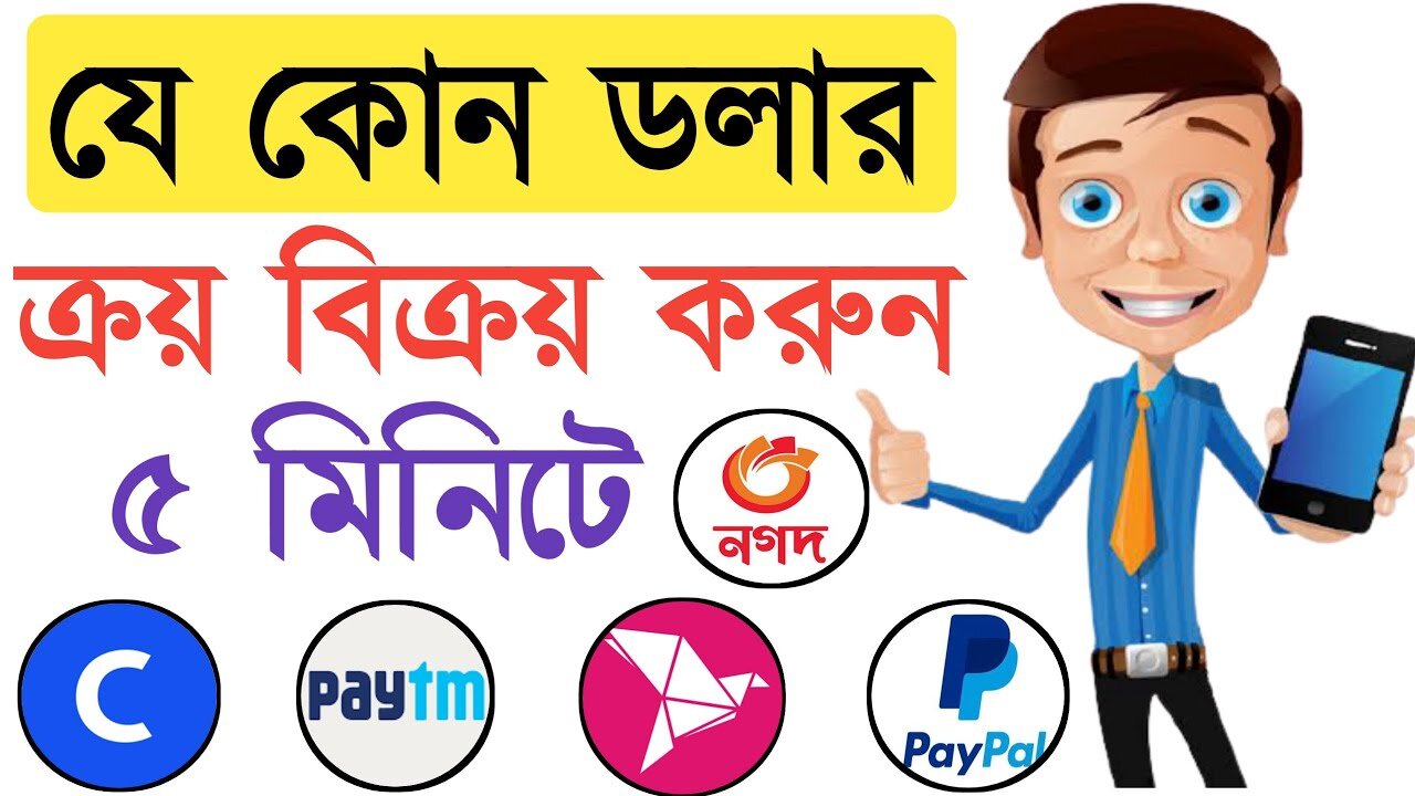 Trusted Dollar Buy Sell Site in Bangladesh / Dollar Buy Sell 2022 / নিশ্চিন্তে ডলার ক্রয় বিক্রয় |