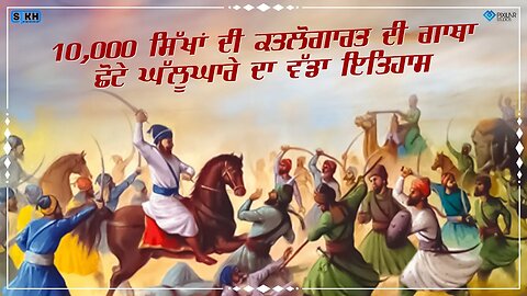 ਛੋਟੇ ਘੱਲੂਘਾਰੇ ਦੀ ਸ਼ਹੀਦੀ ਗਾਥਾ | 15 ਦਿਨ ਚੱਲਣ ਵਾਲਾ "ਕਤਲੇਆਮ" | Sikh Facts