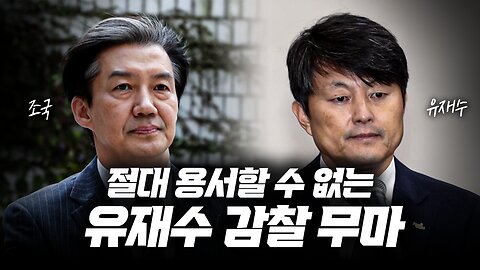 조국, 유재수의 감찰 무마 이야기_박순혁 작가의 우공이산 1회 part3