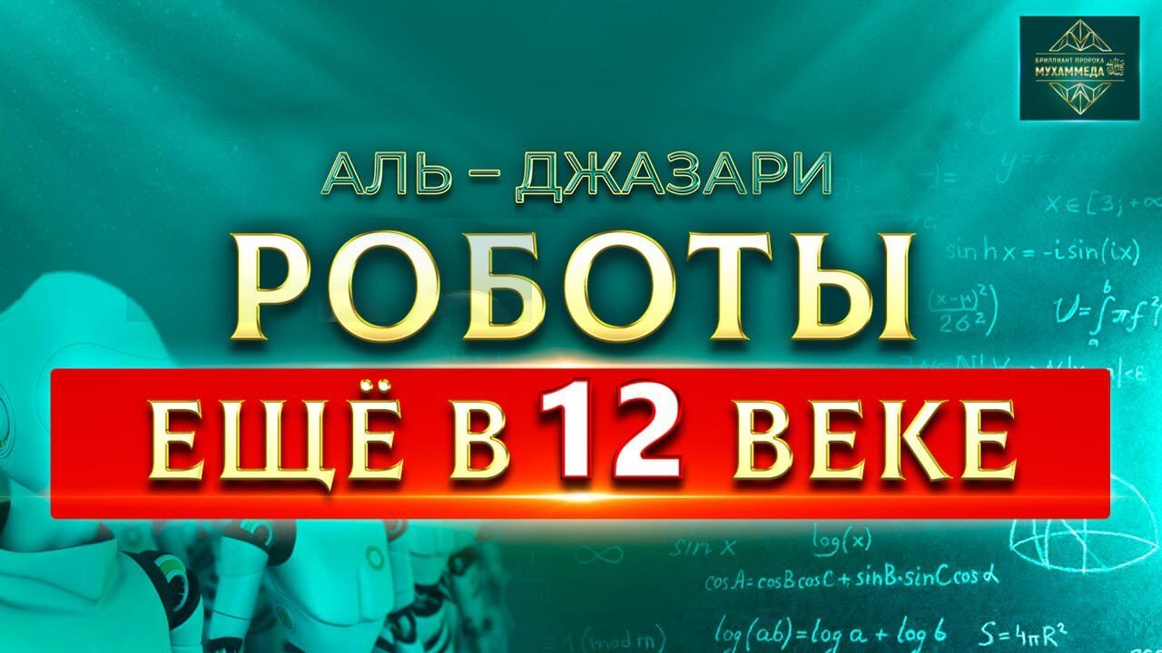 Аль – Джазари. Роботы 12го века