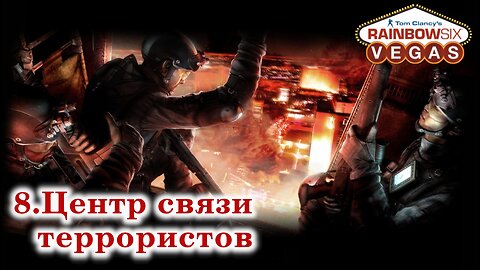 8. Центр связи террористов | Tom Clancy's Rainbow Six: Vegas