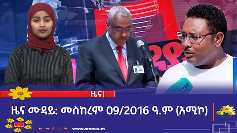ምሽት 12:00 ዜና ሙዳይ ባሕር ዳር: መስከረም 09/2016 ዓ.ም (አሚኮ)