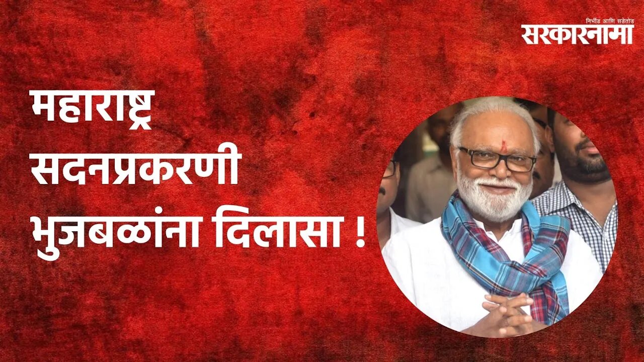 Chagan Bhujbal: महाराष्ट्र सदनप्रकरणी भुजबळांना दिलासा ! | Politics | Maharashtra | Sarakarnama