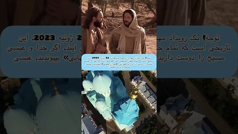 خودت بیا و همه کسانی را که خدا را دوست دارند دعوت کن. #shorts