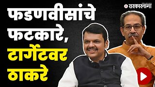 अख्ख्या भाषणात Devendra Fadanvis ठाकरेंना झोडत होते | Uddhav Thackeray | Shivsena UBT | BJP