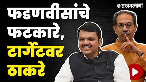 अख्ख्या भाषणात Devendra Fadanvis ठाकरेंना झोडत होते | Uddhav Thackeray | Shivsena UBT | BJP