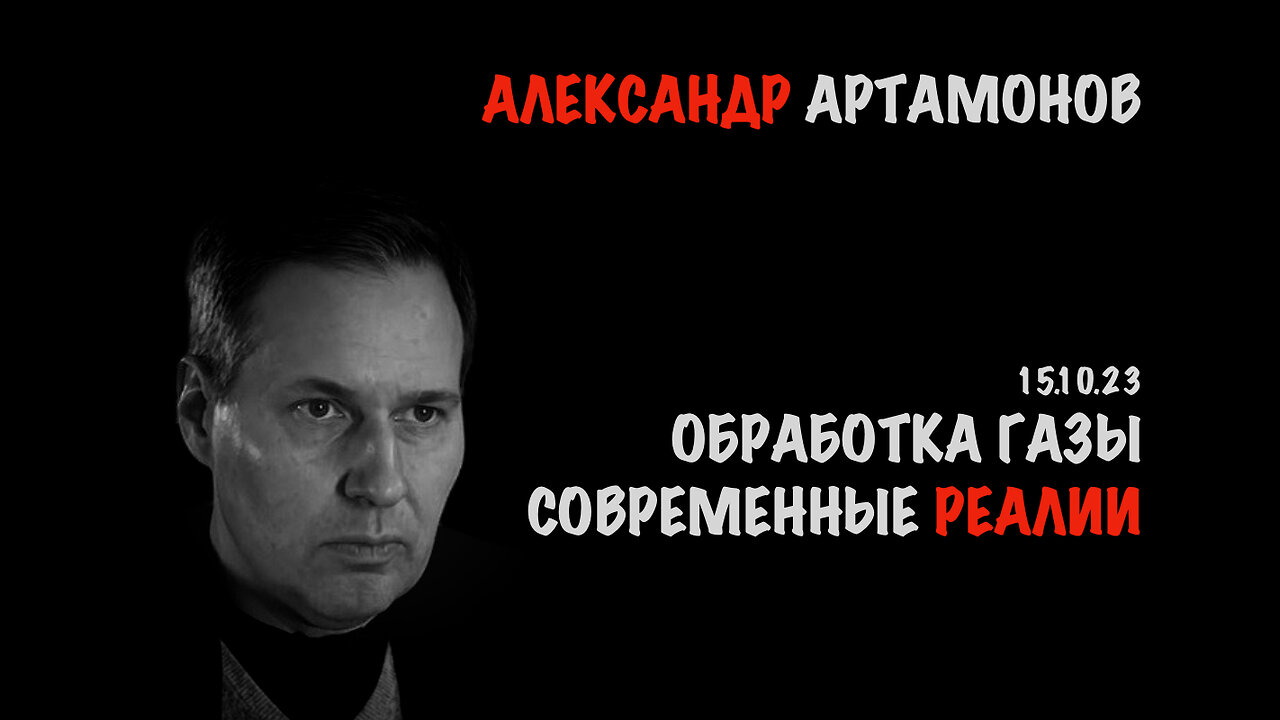 Современные реалии | Александр Артамонов