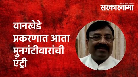 वानखेडे प्रकरणात आता मुनगंटीवारांची एंट्री | Politics | Maharashtra | Sarkarnama