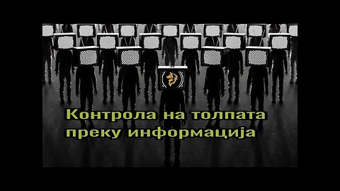 Што знаете и каде го слушнате?