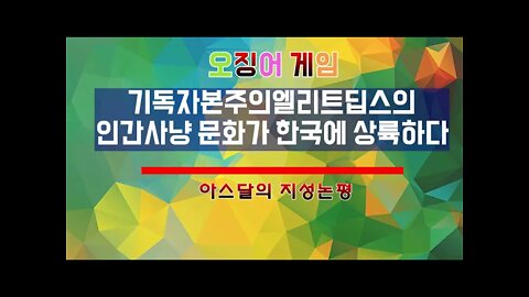 오징어게임 논평 분노폭팔주의 기독자본주의 엘리트딥스의 인간사냥 문화가 한반도에 상륙하다