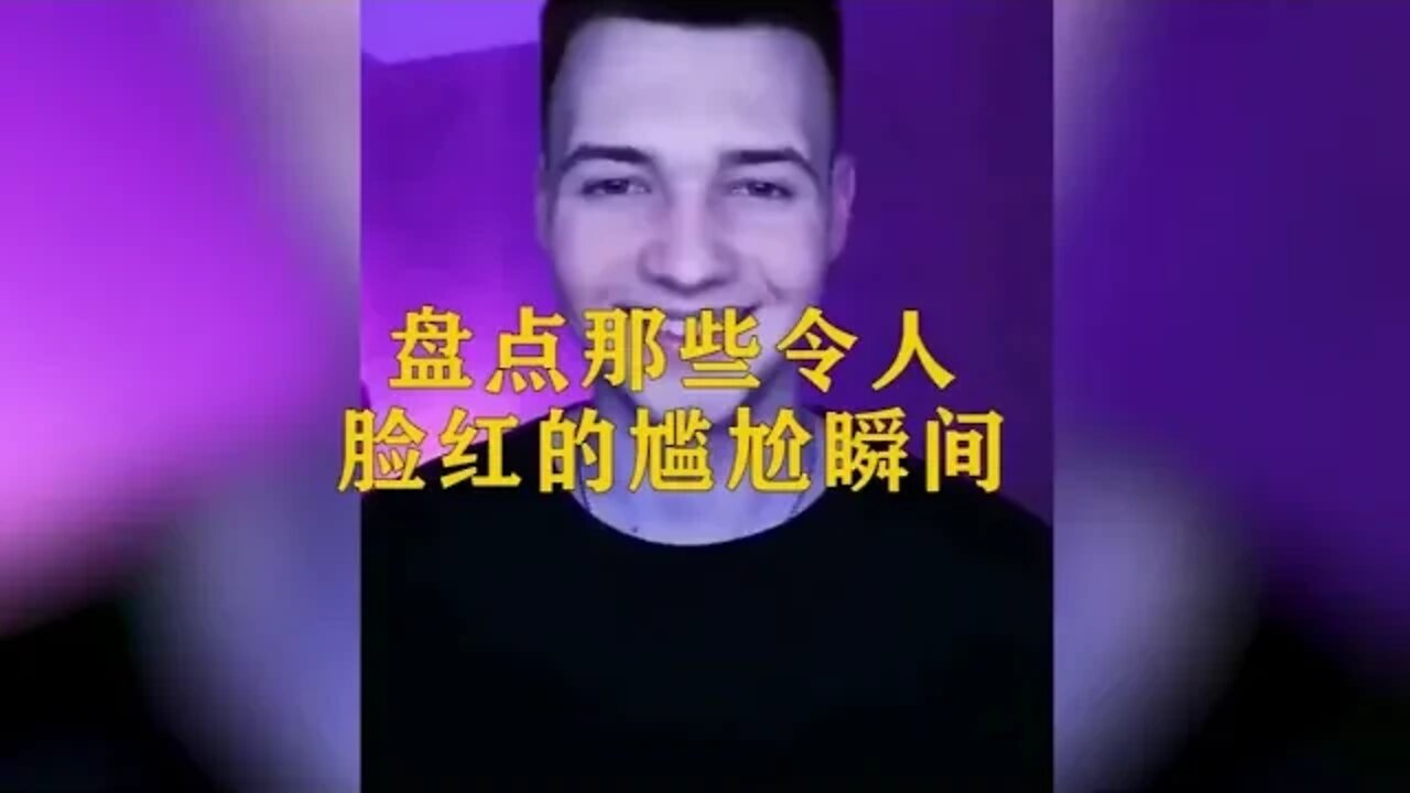 【每日笑星】盘点那些令人脸红的尴尬瞬间，只要我不脸红，脸红的永远是别人