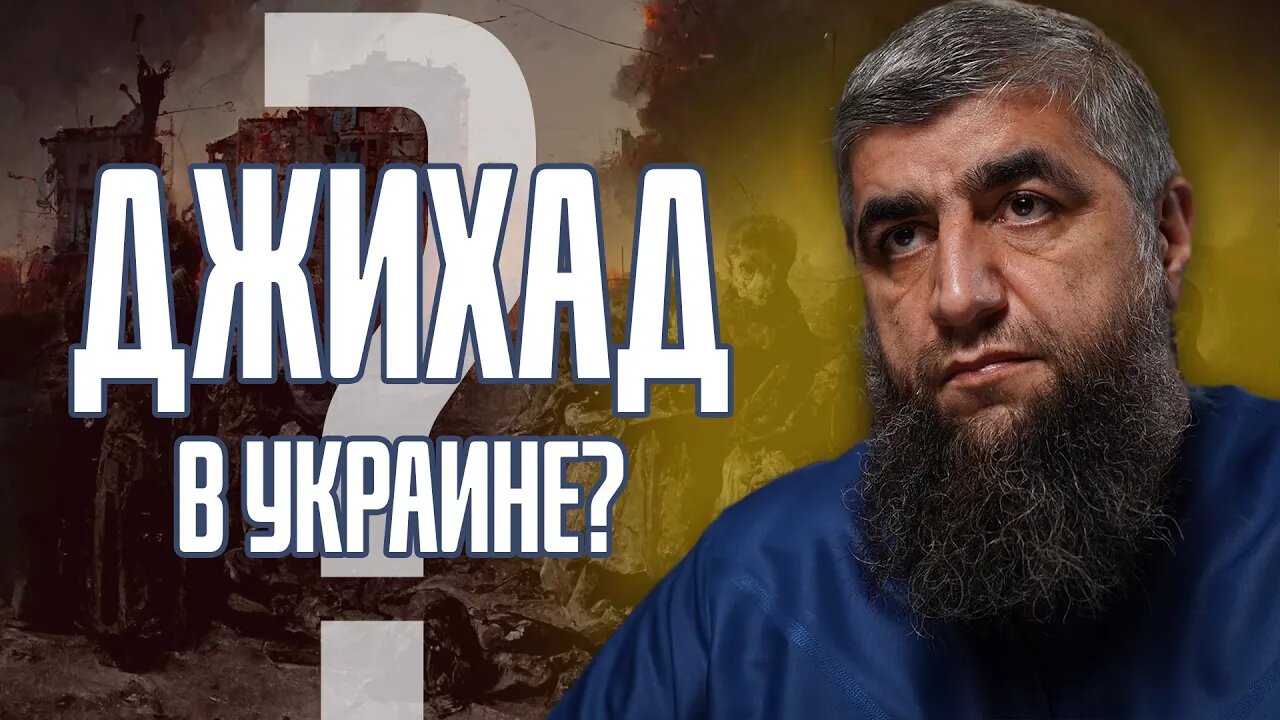 Джихад в Украине?