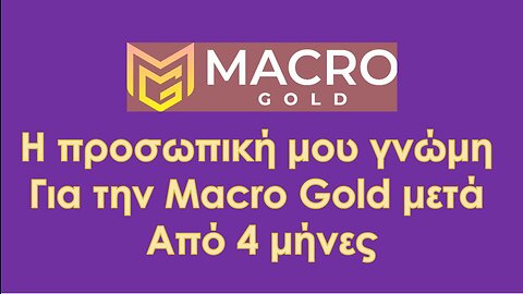 Macro Gold Η προσωπική μου γνώμη - μαρτυρία και τα αποτελέσματα.